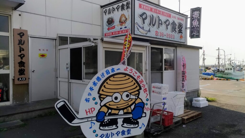 マルトマ食堂の外観