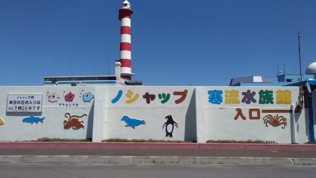 ノシャップ水族館の外観
