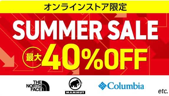 オンライン限定セール情報